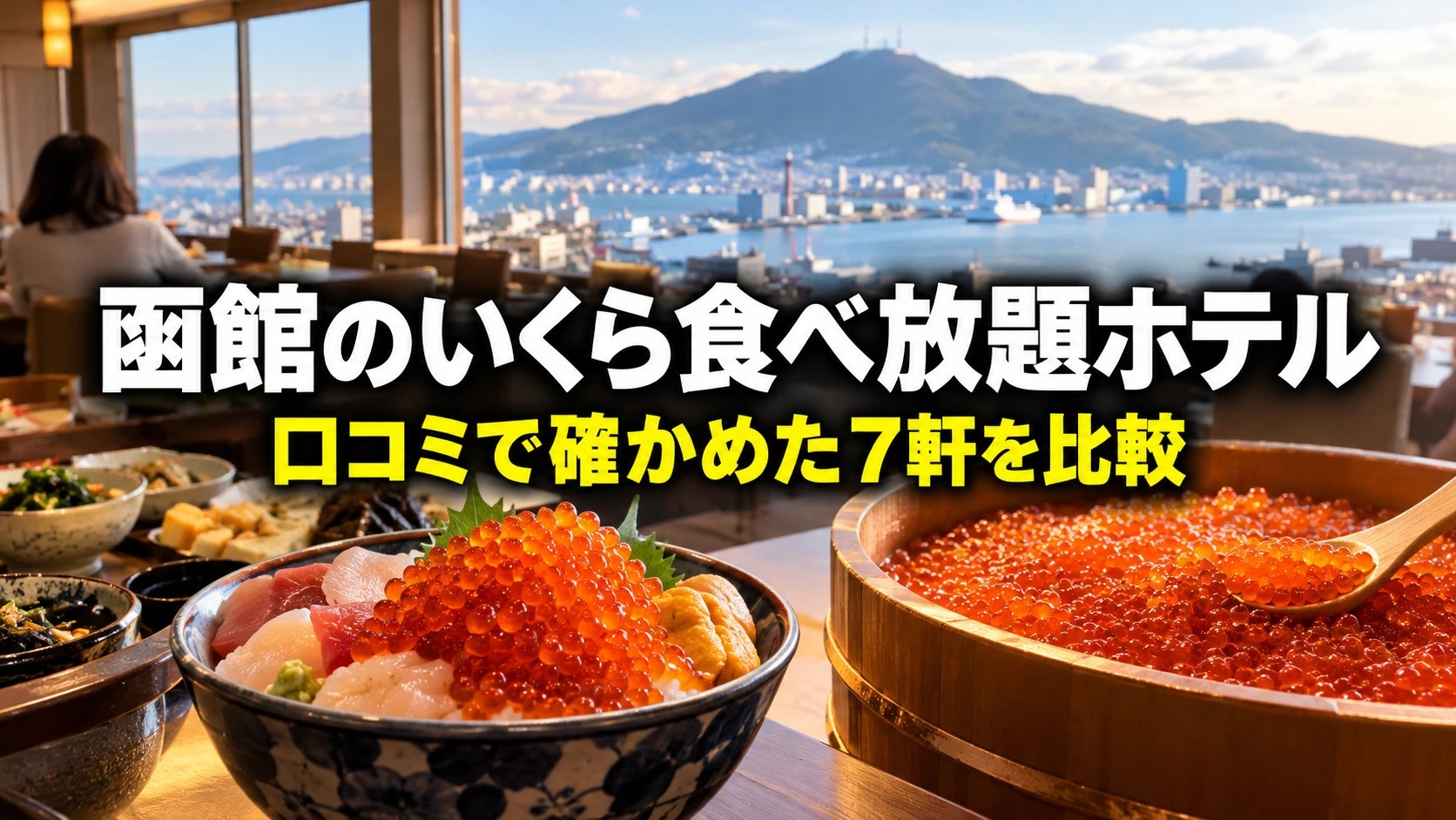 函館のいくら食べ放題ホテル　口コミで確かめた7軒を比較